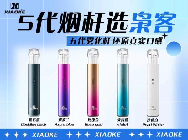 梟客主機 xiaoke五代電子煙主機