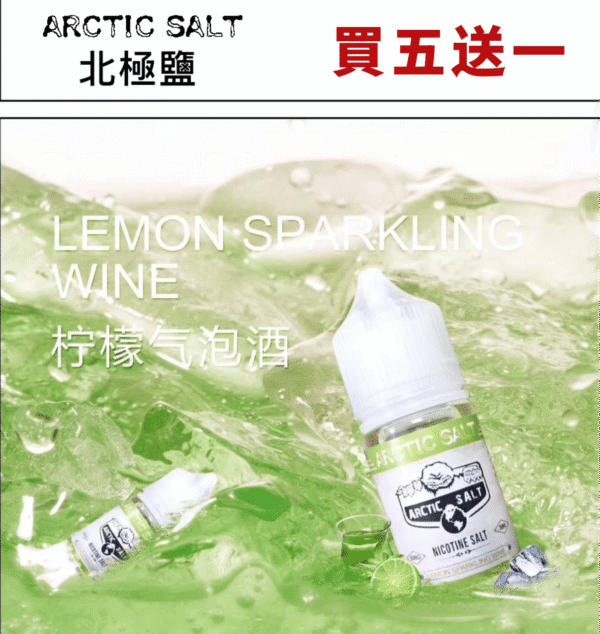 北極鹽 尼古丁鹽 煙油 電子果汁