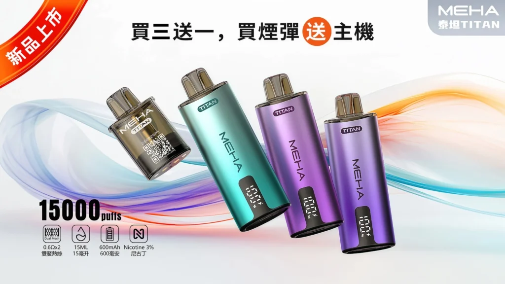 MEHA TITAN 魅嗨 泰坦 15000口